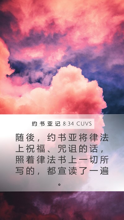 约 书 亚 记 8:34 CUVS Mobile Phone Wallpaper - 随 後 ， 约 书 亚 将 律 法 上 祝 福 - Mobile Bible Verse Wallpaper