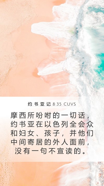 约 书 亚 记 8:35 CUVS Mobile Phone Wallpaper - 摩 西 所 吩 咐 的 一 切 话 ， 约 书 - Mobile Bible Verse Wallpaper