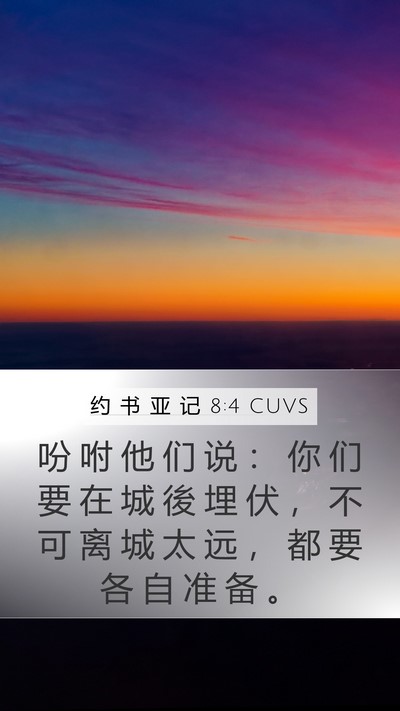 约 书 亚 记 8:4 CUVS Mobile Phone Wallpaper - 吩 咐 他 们 说 ： 你 们 要 在 城 後 - Mobile Bible Verse Wallpaper