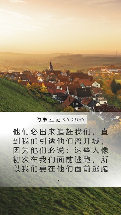约 书 亚 记 8:6 CUVS Mobile Phone Wallpaper - 他 们 必 出 来 追 赶 我 们 ， 直 到 - Mobile Bible Verse Wallpaper