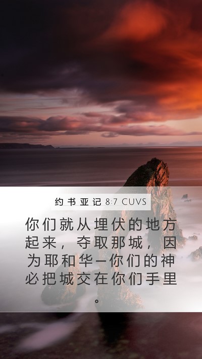 约 书 亚 记 8:7 CUVS Mobile Phone Wallpaper - 你 们 就 从 埋 伏 的 地 方 起 来 ， - Mobile Bible Verse Wallpaper