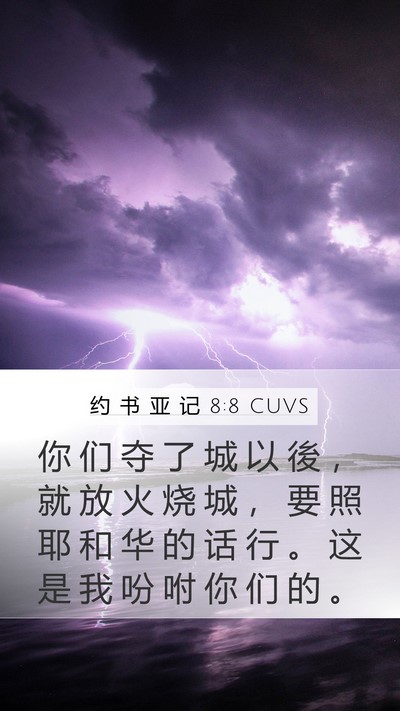 约 书 亚 记 8:8 CUVS Mobile Phone Wallpaper - 你 们 夺 了 城 以 後 ， 就 放 火 烧 - Mobile Bible Verse Wallpaper