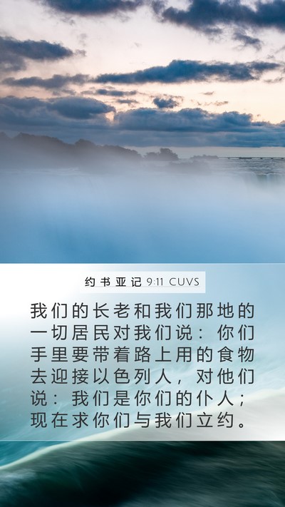 约 书 亚 记 9:11 CUVS Bible Verse Image