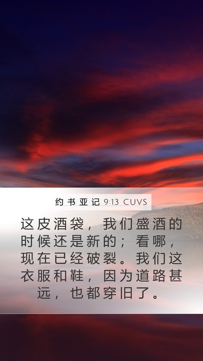 约 书 亚 记 9:13 CUVS Bible Verse Image