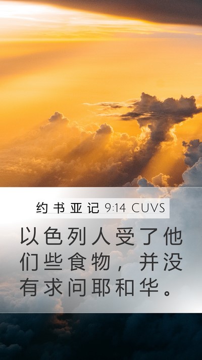 约 书 亚 记 9:14 CUVS Bible Verse Image