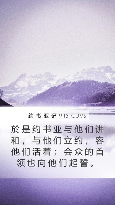 约 书 亚 记 9:15 CUVS Bible Verse Image
