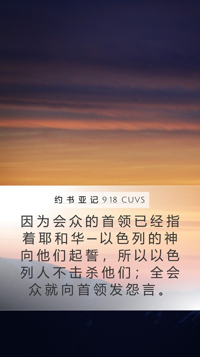 约 书 亚 记 9:18 CUVS Mobile Phone Wallpaper - 因 为 会 众 的 首 领 已 经 指 着 耶 - Mobile Bible Verse Wallpaper