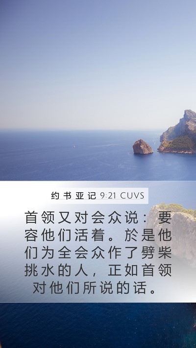 约 书 亚 记 9:21 CUVS Bible Verse Image