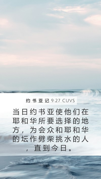 约 书 亚 记 9:27 CUVS Bible Verse Image