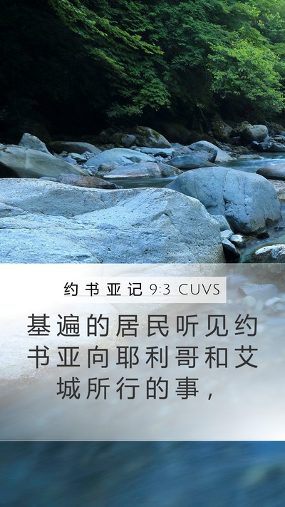 约 书 亚 记 9:3 CUVS Mobile Phone Wallpaper - 基 遍 的 居 民 听 见 约 书 亚 向 耶 - Mobile Bible Verse Wallpaper