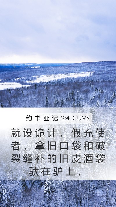 约 书 亚 记 9:4 CUVS Bible Verse Image
