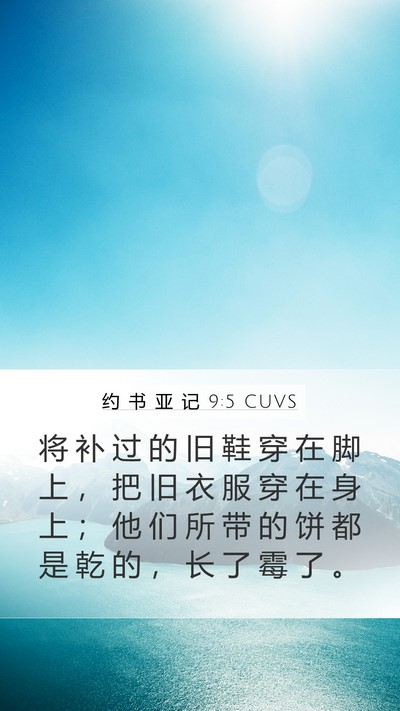 约 书 亚 记 9:5 CUVS Bible Verse Image