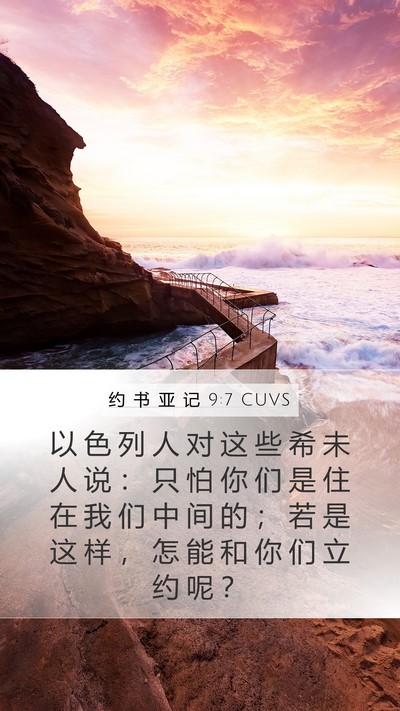 约 书 亚 记 9:7 CUVS Mobile Phone Wallpaper - 以 色 列 人 对 这 些 希 未 人 说 : - Mobile Bible Verse Wallpaper
