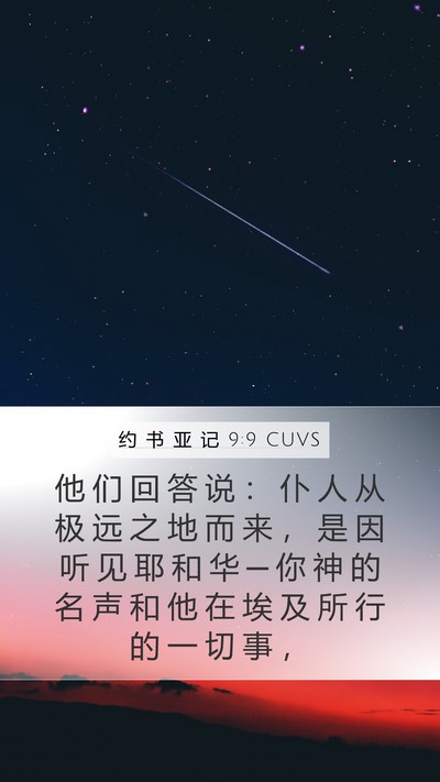 约 书 亚 记 9:9 CUVS Bible Verse Image