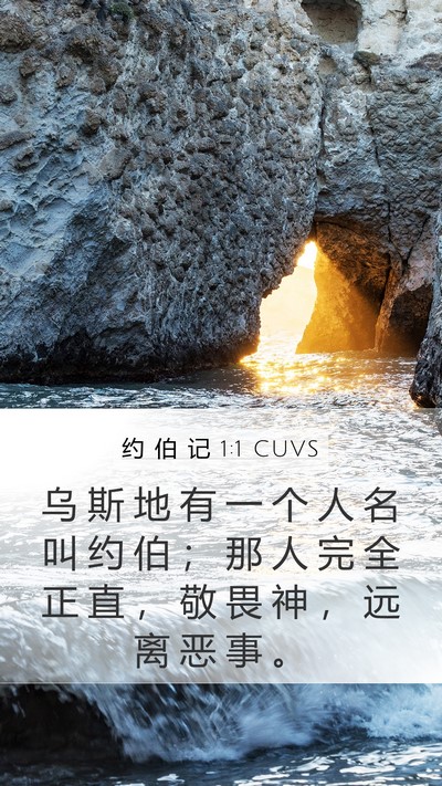 约 伯 记 1:1 CUVS Mobile Phone Wallpaper - 乌 斯 地 有 一 个 人 名 叫 约 伯 ； - Mobile Bible Verse Wallpaper