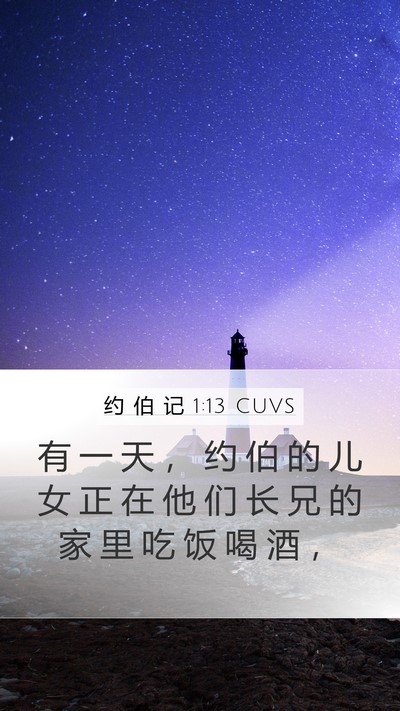 约 伯 记 1:13 CUVS Mobile Phone Wallpaper - 有 一 天 ， 约 伯 的 儿 女 正 在 他 - Mobile Bible Verse Wallpaper