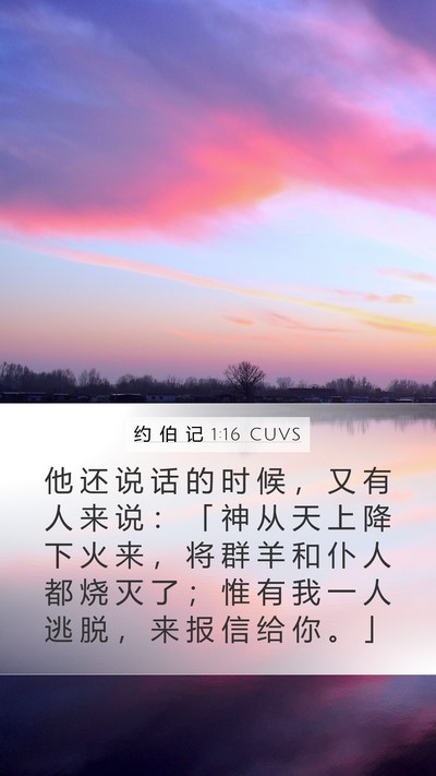 约 伯 记 1:16 CUVS Bible Verse Image