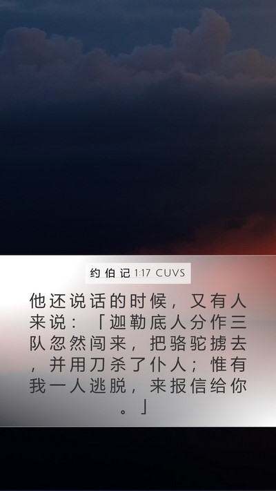约 伯 记 1:17 CUVS Bible Verse Image