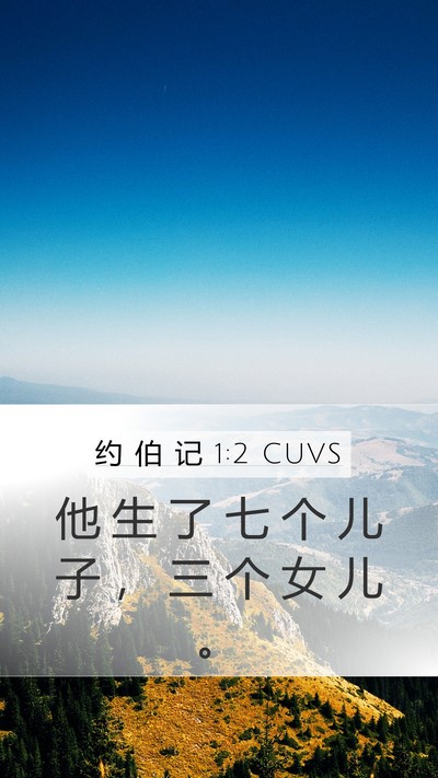 约 伯 记 1:2 CUVS Bible Verse Image