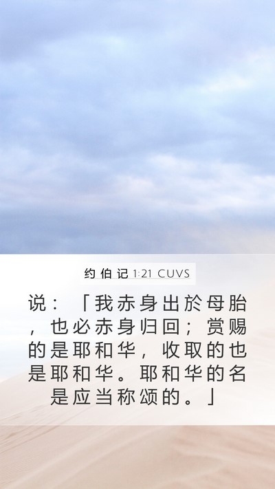 约 伯 记 1:21 CUVS Bible Verse Image