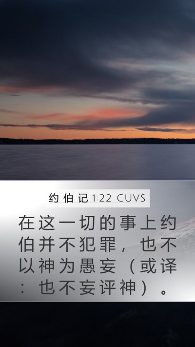 约 伯 记 1:22 CUVS Bible Verse Image
