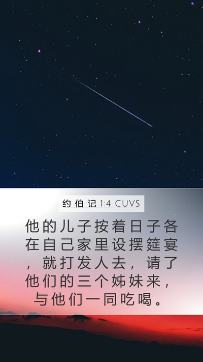 约 伯 记 1:4 CUVS Bible Verse Image