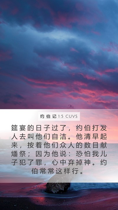 约 伯 记 1:5 CUVS Bible Verse Image