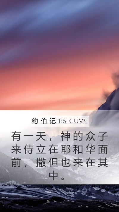 约 伯 记 1:6 CUVS Bible Verse Image