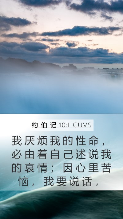 约 伯 记 10:1 CUVS Bible Verse Image