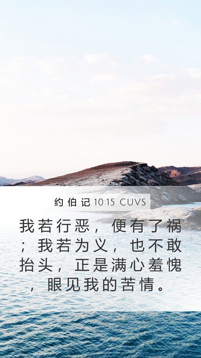 约 伯 记 10:15 CUVS Bible Verse Image