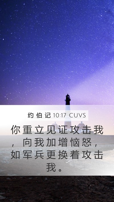 约 伯 记 10:17 CUVS Bible Verse Image