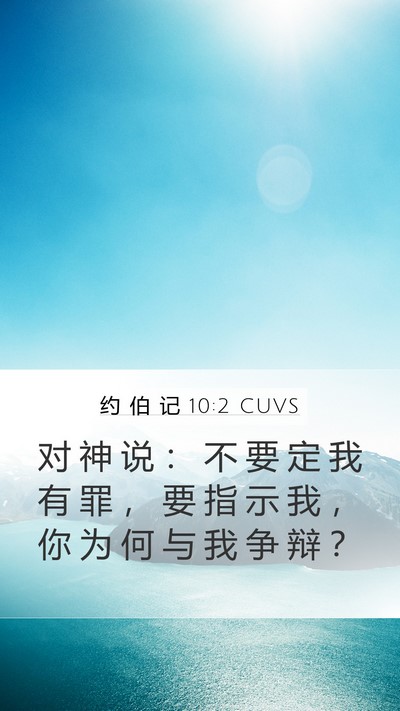 约 伯 记 10:2 CUVS Bible Verse Image