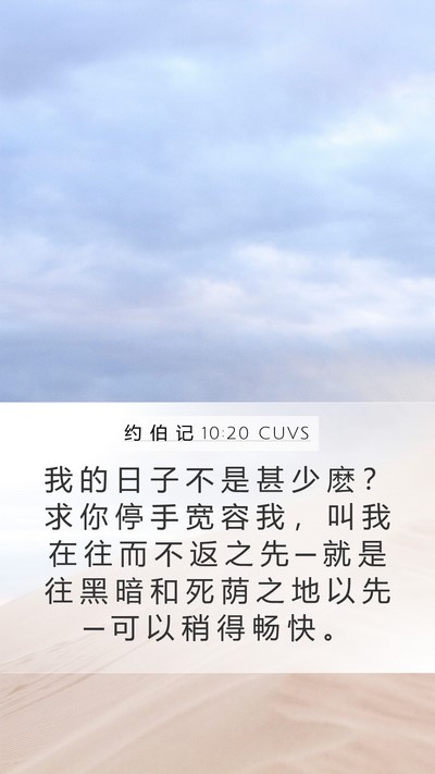 约 伯 记 10:20 CUVS Bible Verse Image