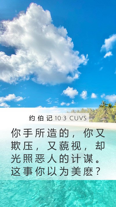 约 伯 记 10:3 CUVS Bible Verse Image