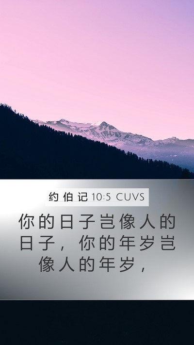 约 伯 记 10:5 CUVS Mobile Phone Wallpaper - 你 的 日 子 岂 像 人 的 日 子 ， 你 - Mobile Bible Verse Wallpaper