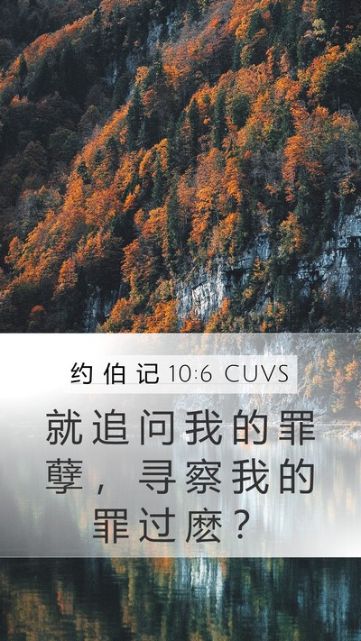 约 伯 记 10:6 CUVS Bible Verse Image