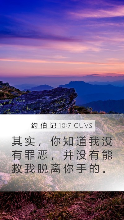 约 伯 记 10:7 CUVS Bible Verse Image