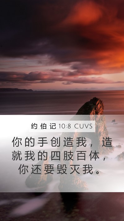 约 伯 记 10:8 CUVS Bible Verse Image