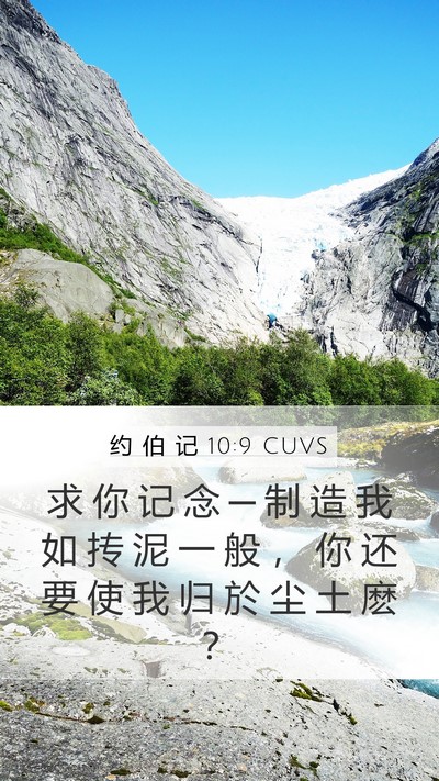 约 伯 记 10:9 CUVS Bible Verse Image