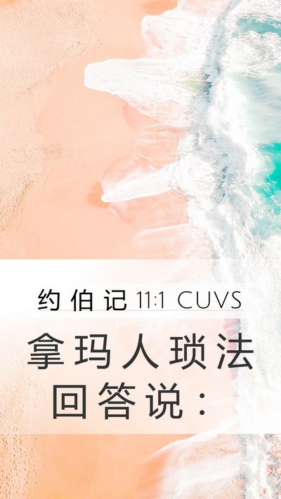 约 伯 记 11:1 CUVS Mobile Phone Wallpaper - 拿 玛 人 琐 法 回 答 说 - Mobile Bible Verse Wallpaper