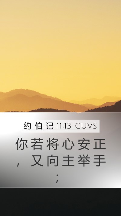 约 伯 记 11:13 CUVS Bible Verse Image