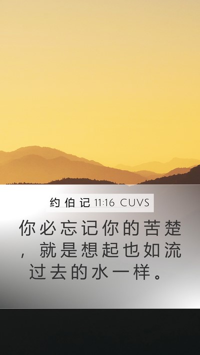 约 伯 记 11:16 CUVS Mobile Phone Wallpaper - 你 必 忘 记 你 的 苦 楚 ， 就 是 想 - Mobile Bible Verse Wallpaper