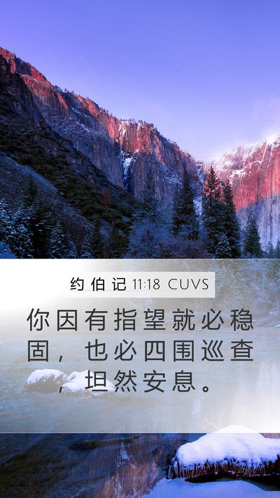 约 伯 记 11:18 CUVS Bible Verse Image