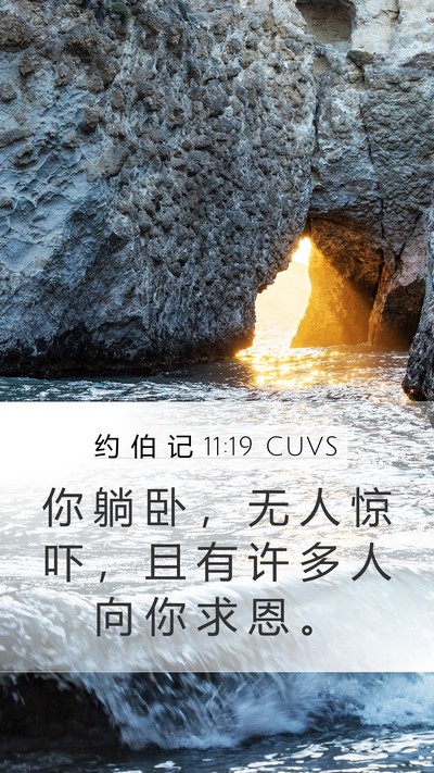 约 伯 记 11:19 CUVS Bible Verse Image