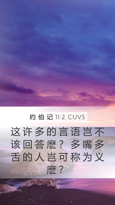 约 伯 记 11:2 CUVS Bible Verse Image