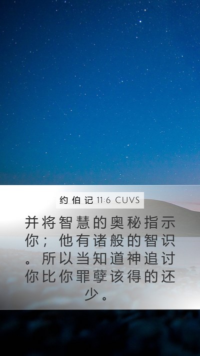 约 伯 记 11:6 CUVS Bible Verse Image