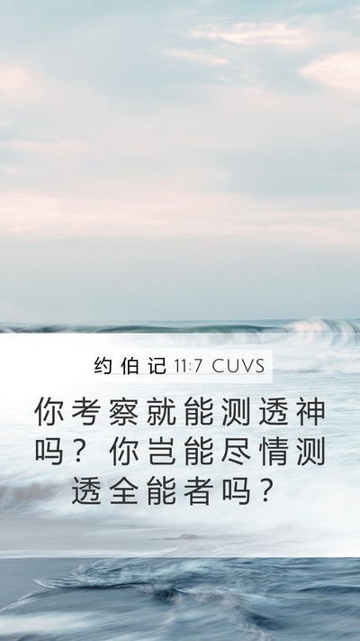 约 伯 记 11:7 CUVS Bible Verse Image
