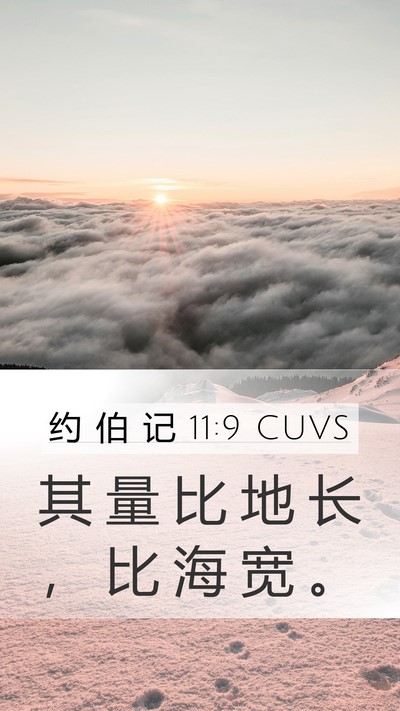 约 伯 记 11:9 CUVS Bible Verse Image