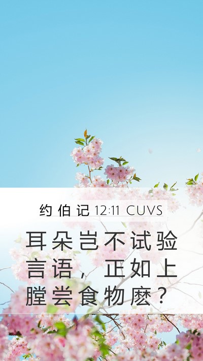 约 伯 记 12:11 CUVS Bible Verse Image