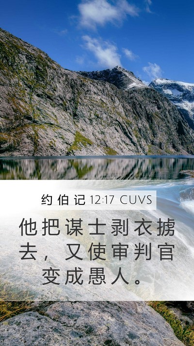 约 伯 记 12:17 CUVS Bible Verse Image